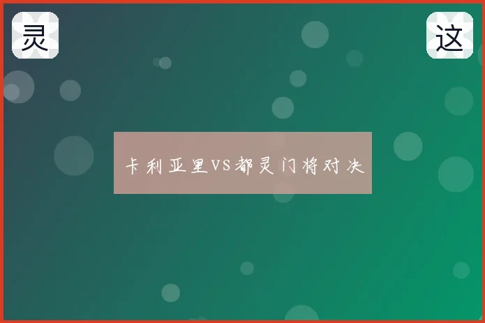 卡利亚里vs都灵门将对决