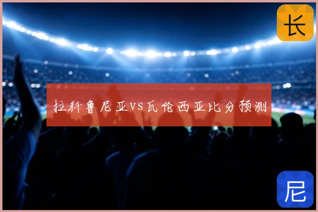 拉科鲁尼亚vs瓦伦西亚比分预测