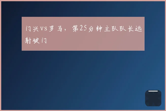 门兴vs罗马,第25分钟主队队长远射破门