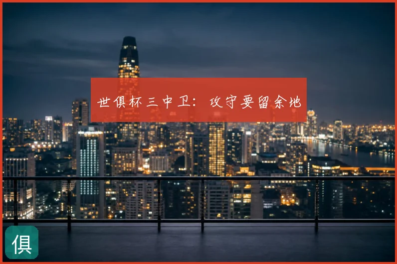 世俱杯三中卫:攻守要留余地