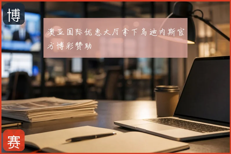 澳亚国际优惠大厅拿下乌迪内斯官方博彩赞助
