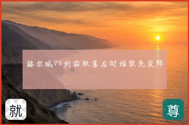 赫尔城vs利兹联落后时谁敢先变阵