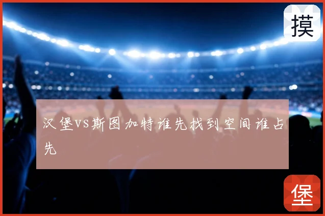 汉堡vs斯图加特谁先找到空间谁占先
