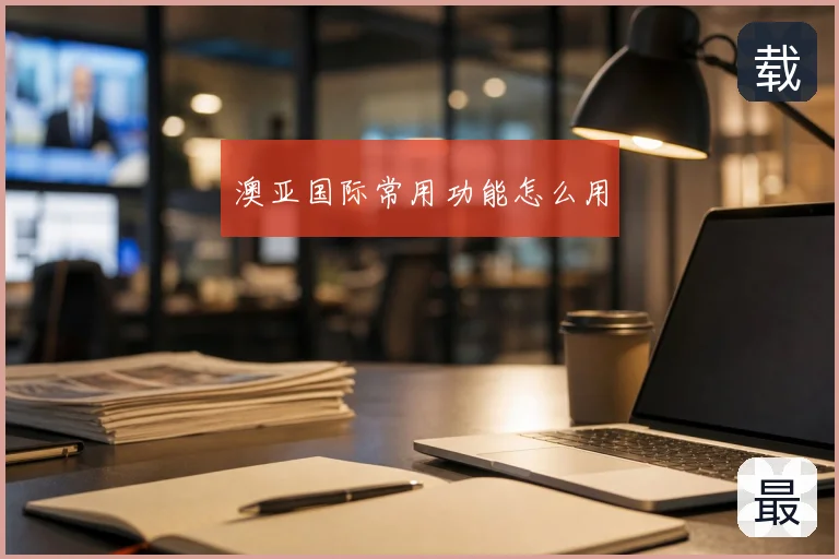 澳亚国际常用功能怎么用
