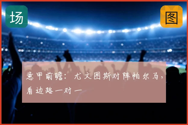 意甲前瞻：尤文图斯对阵帕尔马，看边路一对一