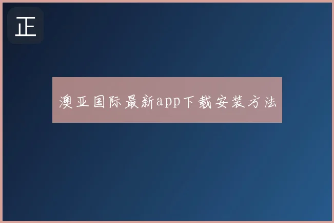 澳亚国际最新app下载安装方法