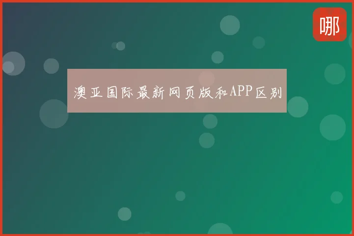澳亚国际最新网页版和APP区别