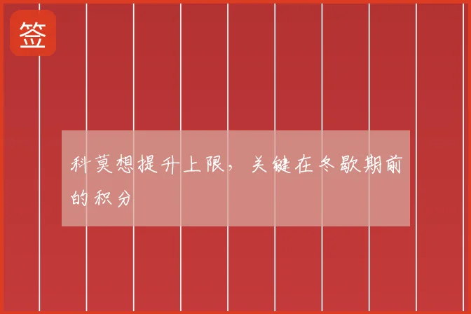 科莫想提升上限,关键在冬歇期前的积分