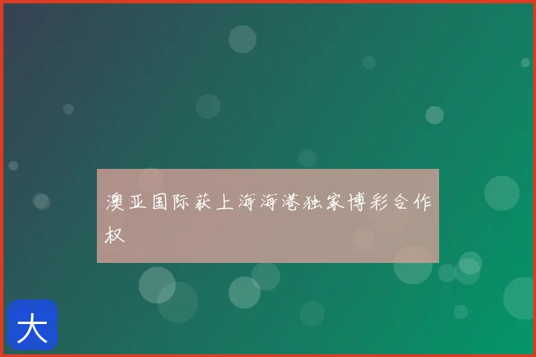 澳亚国际获上海海港独家博彩合作权