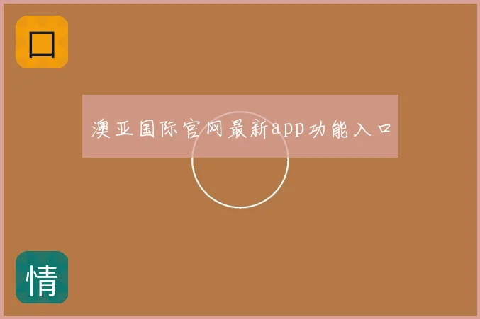 澳亚国际官网最新app功能入口