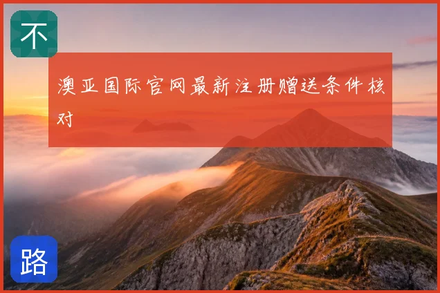 澳亚国际官网最新注册赠送条件核对