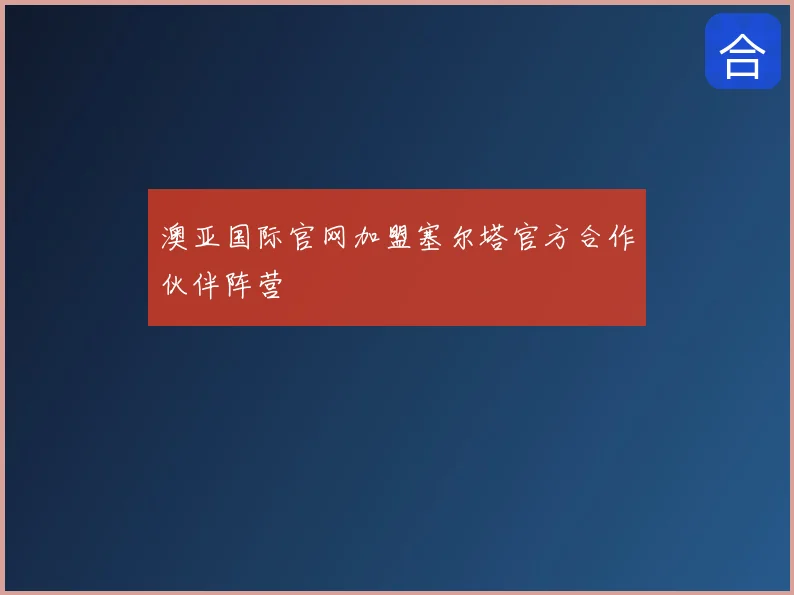 澳亚国际官网加盟塞尔塔官方合作伙伴阵营