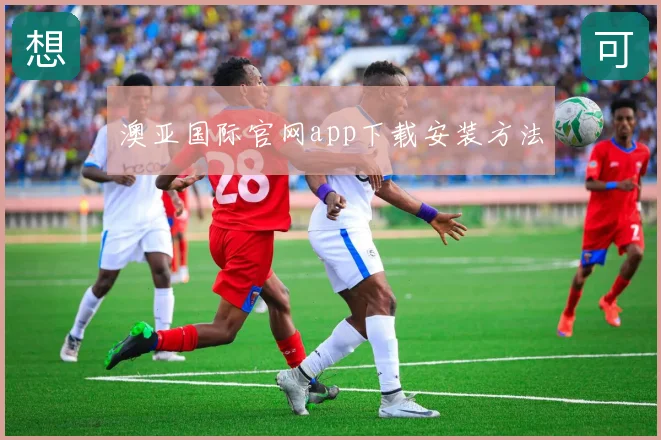 澳亚国际官网app下载安装方法
